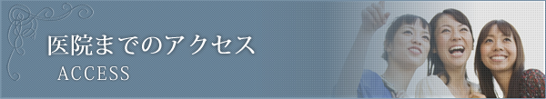 医院までのアクセス