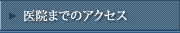 医院までのアクセス