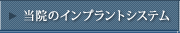 当院のインプラントシステム
