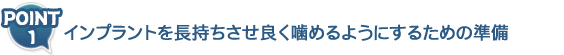 インプラントを長持ちさせよく咬めるようにするための準備