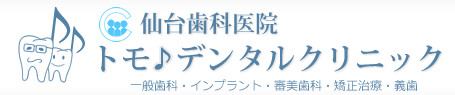 仙台歯科医院 トモデンタルクリニック