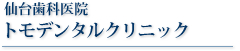 仙台歯科医院　トモデンタルクリニック