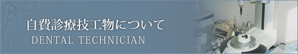 自費診療技工物について