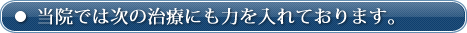 当院では次の治療にも力を入れております。