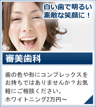 審美歯科 歯の色や形にコンプレックスをお持ちではありませんか？お気軽にご相談ください。
ホワイトニング2万円～