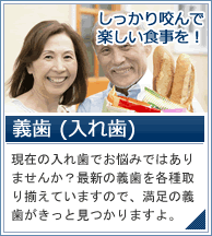 義歯 入れ歯 現在の入れ歯でお悩みではありませんか？最新の義歯を各種取り揃えていますので、満足の義歯がきっと見つかりますよ。