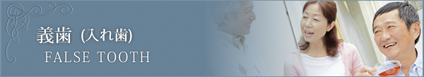 義歯 入れ歯