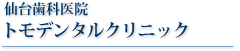 仙台歯科医院 トモデンタルクリニック