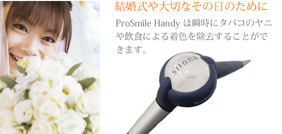 ProSmile Handy は瞬時にタバコのヤニや飲食による着色を除去することができます。